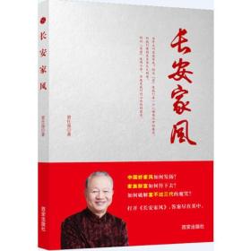 长安家风：家族财富如何传下去  如何破解“富不过三代”魔咒 曾仕强