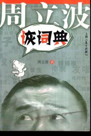 诙词典.2009年1版1印