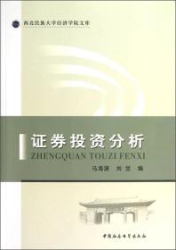 西北民族大学经济学院文库：证券投资分析