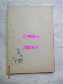 隋唐制度渊源略论稿——陈寅恪著