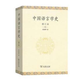 中国语言学史（修订本）