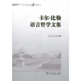 卡尔·比勒语言哲学文集(西方语言学名家译丛)