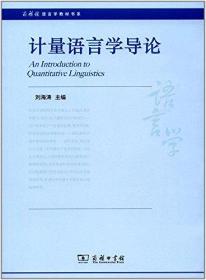 商务馆语言学教材书系:计量语言学导论