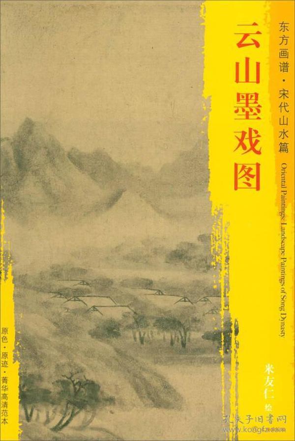 东方画谱·宋代山水篇·菁华高清范本：云山墨戏图