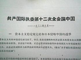 《共产国际执委第十二次全会论中国》（1932年9月）