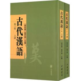 古代汉语（上下册）两本