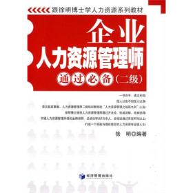 跟徐明博士学人力资源系列教材：企业人力资源管理师通过必备（2级）