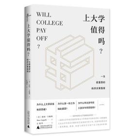 上大学值得吗?