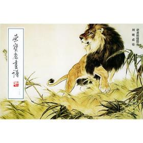 荣宝斋画谱: 现代编 (128) 狮虎豹狸