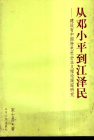 从邓小平到江泽民：建设有中国特色社会主义理论跟踪研究.2002年1版1印