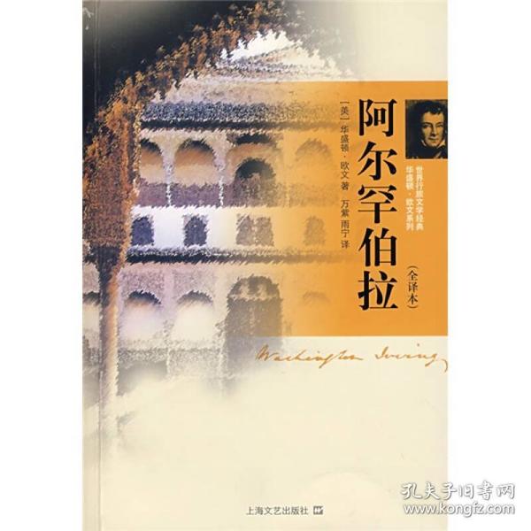 阿尔罕伯拉：世界行旅文学经典华盛顿·欧文系列