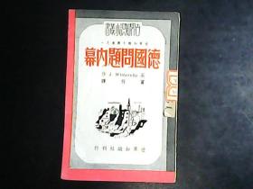 德国问题内幕 1949年12月三版  编号Q451