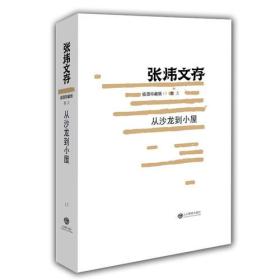 从沙龙到小屋（张炜文存）插图珍藏版 茅盾文学奖获得者 中国好书作者张炜