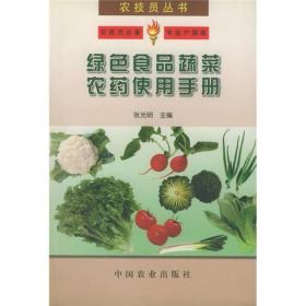 绿色食品蔬菜农药使用手册——农技员丛书张光明中国农业出版社9787109063211