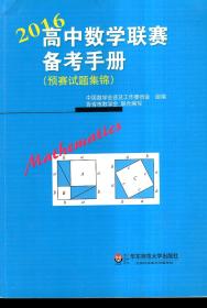 高中数学联赛备考手册（2016）（预赛试题集锦）