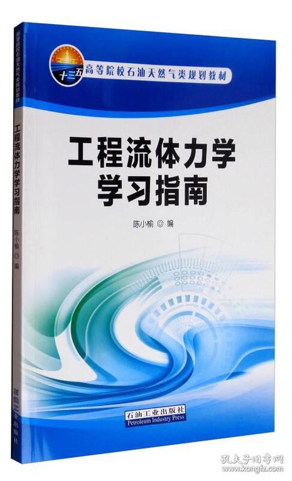 工程流体力学学习指南/高等院校石油天然气类规划教材)