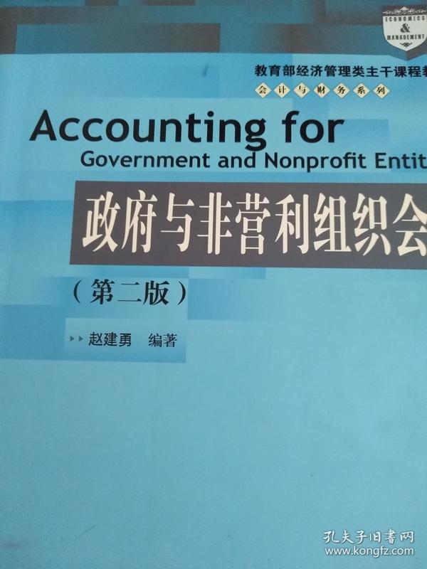 教育部经济管理类主干课程教材·会计与财务系列：政府与非营利组织会计（第二版）