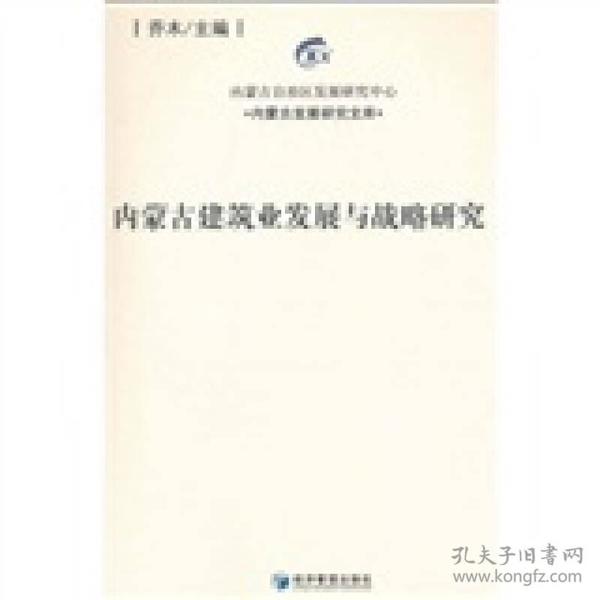 内蒙古建筑业发展与战略研究