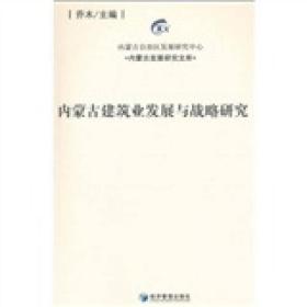 内蒙古建筑业发展与战略研究