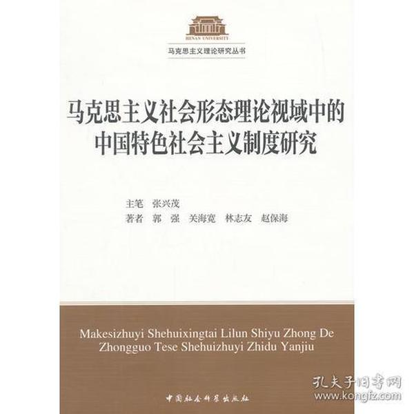 马克思主义社会形态理论视域中的中国特色社会主义制度研究