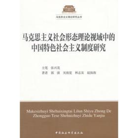 马克思主义社会形态理论视域中的中国特色社会主义制度研究（马克思主义理论研究丛书）