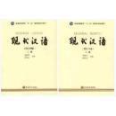 现代汉语（增订四版）上下册 黄伯荣，廖序东　 高等教育出版社 9787040214031