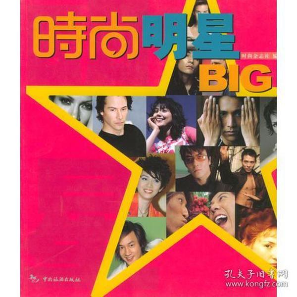 时尚明星BIG