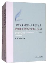 山东省中国当代文学专业优秀硕士学位论文集（上下册）