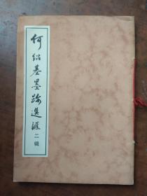 何绍基墨迹选汇（二辑）
