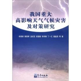 我国重大高影响天气气候灾害及对策研究