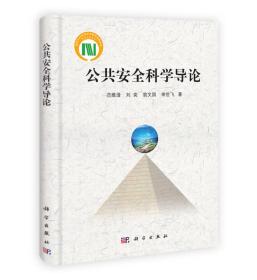 国家科学技术学术著作出版基金：公共安全科学导论