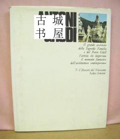 珍稀版，《世界著名的建筑大师高迪作品》大量黑白插图，1969年出版