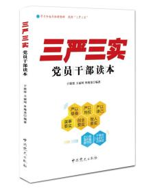 《三严三实》党员干部读本