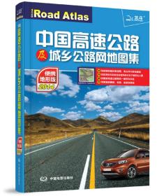 中国高速公路及城乡公路网地图集（便携地形版2014）
