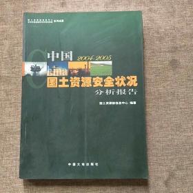 中国国土资源安全状况分析报告.2004-2005