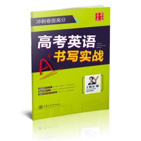 华夏万卷练字帖 高考英语书写实战