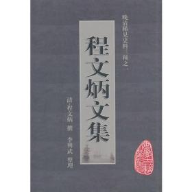程文炳文集（全一册）