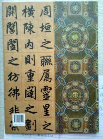 《玄妙观重修三门记》（附尺牍）中国最具代表性碑帖临摹范本丛书