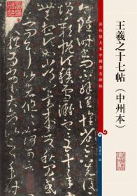 彩色放大本中国著名碑帖·王羲之十七帖（中州本）