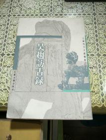 吴越访古录