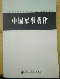 中国军事百科全书(第二版)学科分册Ⅲ