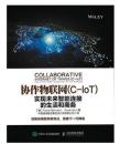 协作物联网（C-IoT） 实现未来智能连接的生活和商务