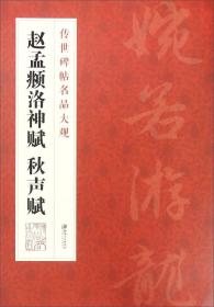 赵孟頫洛神赋、秋声赋