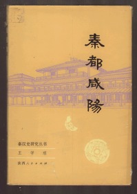 精装《秦都咸阳》【秦汉史研究丛书】1985年一版一印印数7250册