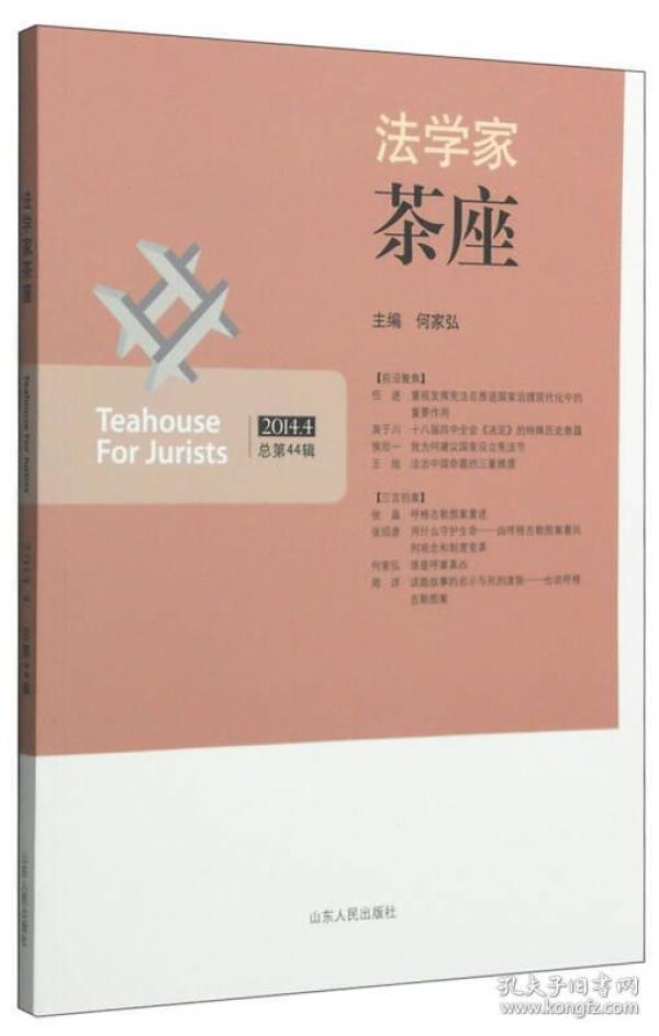 法学家茶座：第44辑