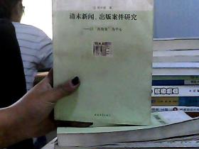 清末新闻、出版案件研究：以