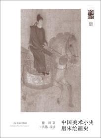 中国美术小史：唐宋绘画史