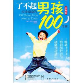 了不起男孩应该知道的100件事