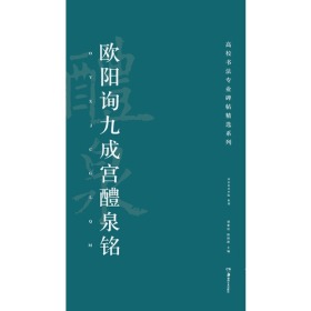 高校书法专业碑帖精选系列:欧阳询九成宫醴泉铭