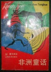 非洲童话 （稀缺书）【免运费，不包快递 】【儿童读物•董天琦】
